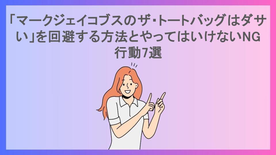 「マークジェイコブスのザ・トートバッグはダサい」を回避する方法とやってはいけないNG行動7選